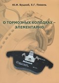 О тормозных колодках - элементарно - 0