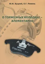 О тормозных колодках - элементарно