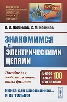 Знакомимся с электрическими цепями: Пособие для любознательных юных физиков