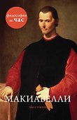 Макиавелли - 0