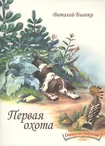 Первая охота