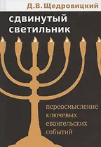 Сдвинутый светильник. Переосмысление ключевых евангельских событий