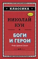 Боги и герои. Мифы Древней Греции