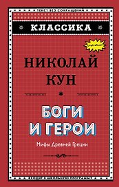 Боги и герои. Мифы Древней Греции