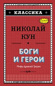 Боги и герои. Мифы Древней Греции