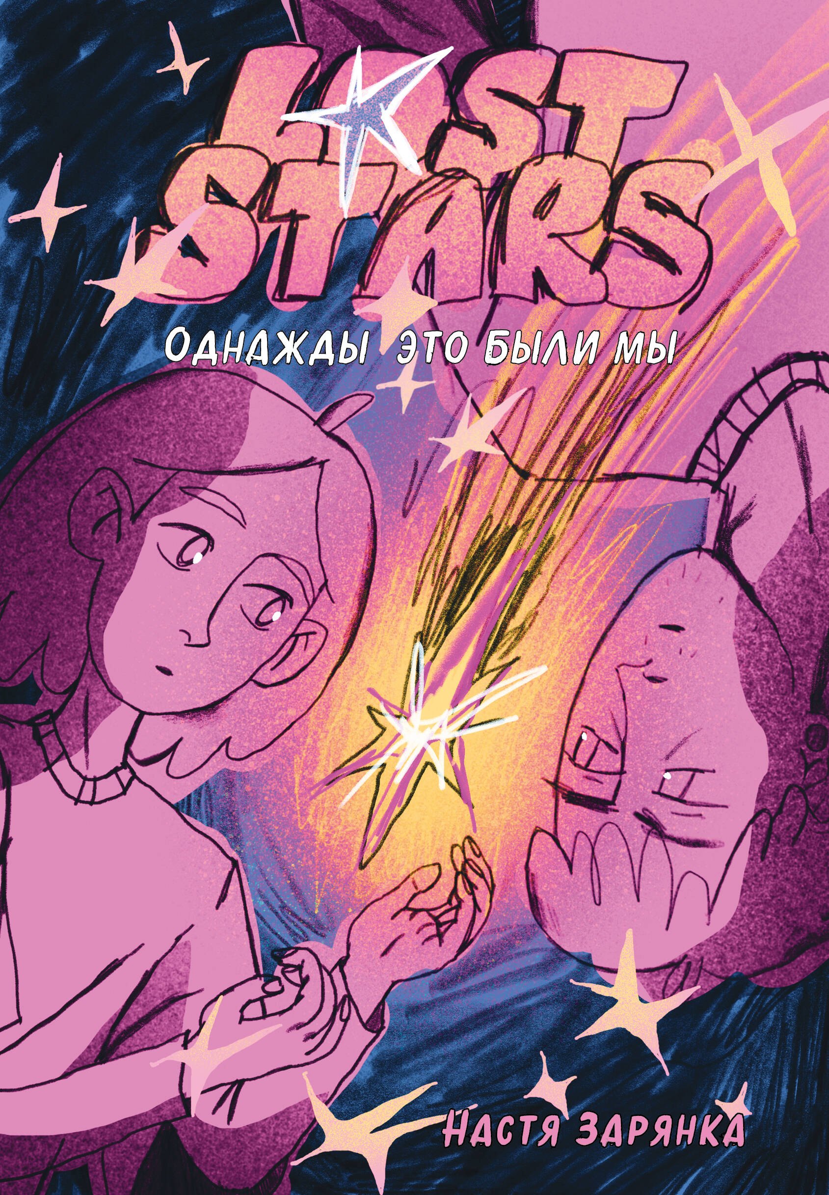 

Lost Stars. Однажды это были мы