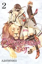 Бездомный бог. Том 2 (Noragami). Манга