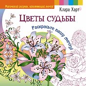 Цветы судьбы. Раскрасьте вашу мечту!