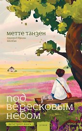 Под вересковым небом