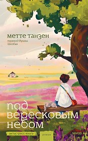 Под вересковым небом