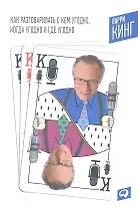 Как разговаривать с кем угодно, когда угодно и где угодно/6-е изд.