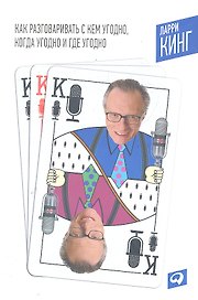 Как разговаривать с кем угодно, когда угодно и где угодно/6-е изд.