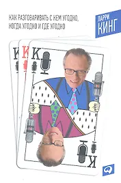 Как разговаривать с кем угодно, когда угодно и где угодно/6-е изд.