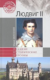 Людвиг II