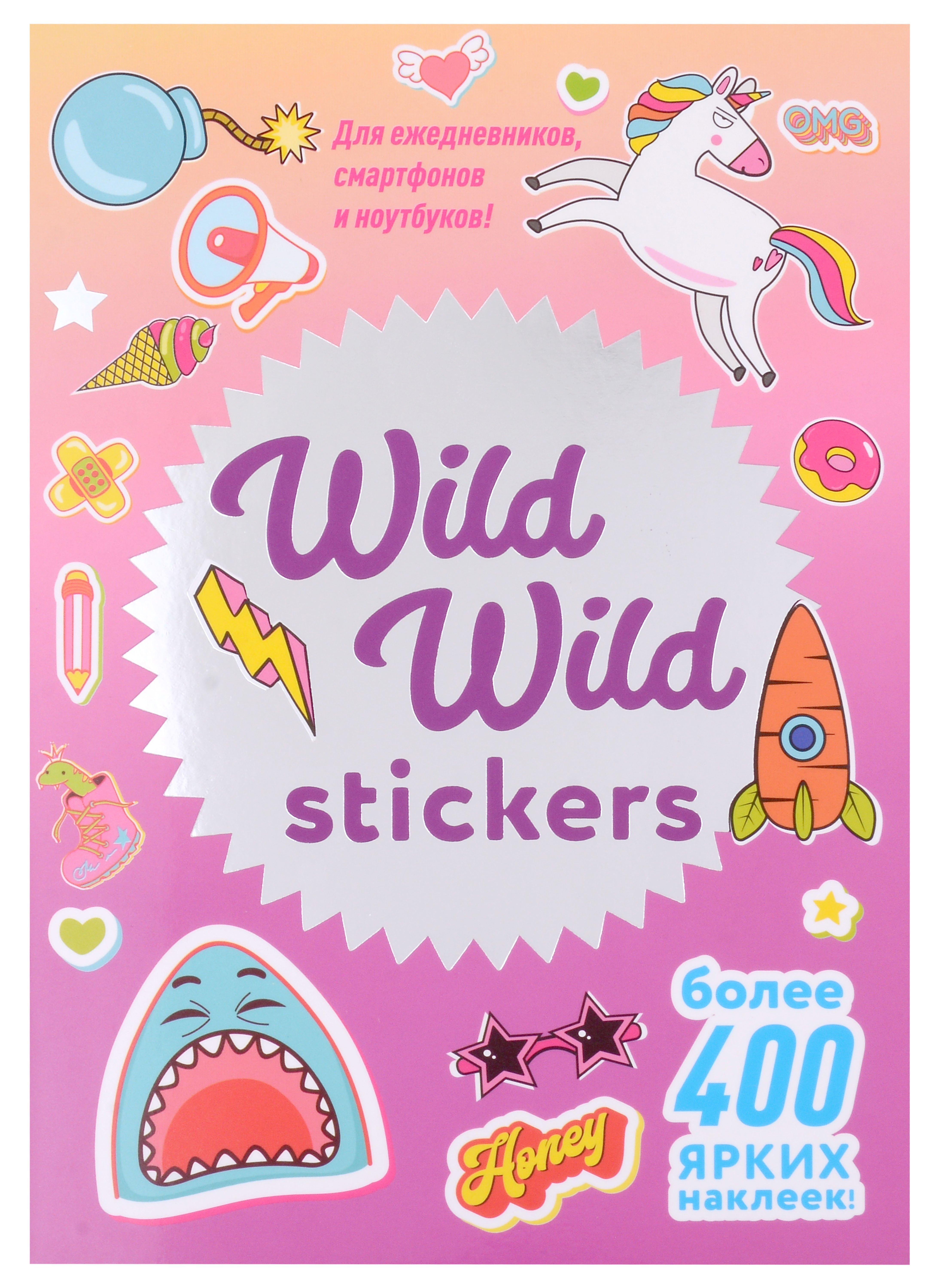 

Wild Wild Stickers. Более 400 ярких наклеек!
