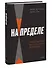 На пределе. Узнай, на что ты способен, за неделю - 2