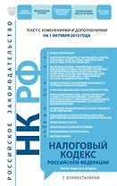 Налоговый кодекс Российской Федерации.Ч.1 и 2.01.10.12
