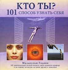 Кто ты? 101 способ узнать себя