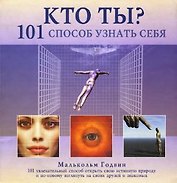 Кто ты? 101 способ узнать себя