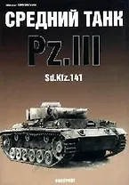 Средний танк Pz.III Sd.Kfz.141