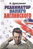 Реаниматор вашего английского - 0