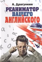 Реаниматор вашего английского