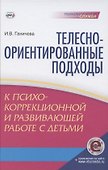 Телесно-ориентированные подходы к психокоррекционной и развивающей работе с детьми (5-7 лет) Книга+CD - 0