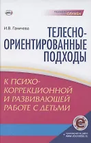 Телесно-ориентированные подходы к психокоррекционной и развивающей работе с детьми (5-7 лет) Книга+CD