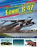Стратегический бомбардировщик Боинг В-47 «Стратоджет». «Большая сигара» в стратосфере - 0