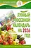 Лунный посевной календарь на 2026 год в самых понятных и удобных цветных таблицах - 0