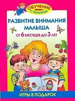 Развиваем внимание малыша от 6 месяцев до 3 лет (игры в подарок)
