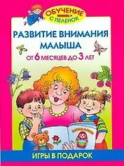 Развиваем внимание малыша от 6 месяцев до 3 лет (игры в подарок)