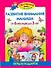 Развиваем внимание малыша от 6 месяцев до 3 лет (игры в подарок) - 0
