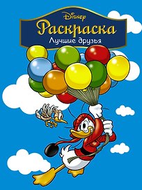 Disney. Лучшие друзья. Раскраска