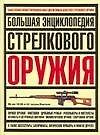 Большая энциклопедия стрелкового оружия