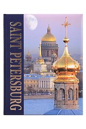 Альбом Санкт-Петербург 304 стр. комбинир. англ. яз.