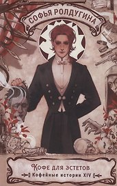 Кофе для эстетов. Кофейные истории XIV