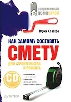 Как самому составить смету для строительства и ремонта (+CD)
