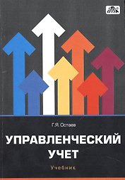Управленческий учет: учебник