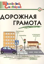 Дорожная грамота: начальная школа.  ФГОС