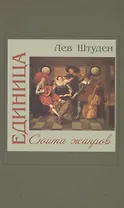 Единица. Сюита жанров