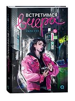 Встретимся вчера: роман