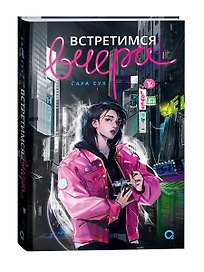 Встретимся вчера: роман