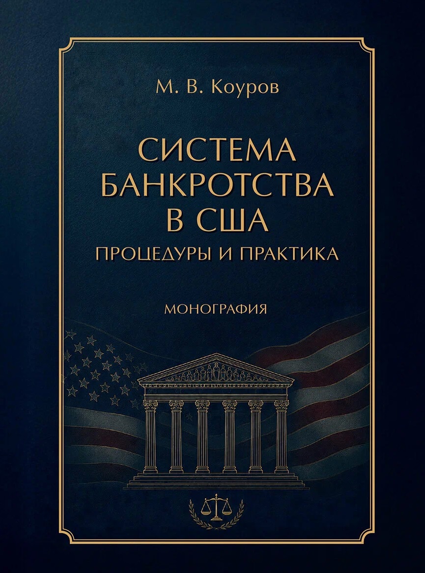 Обложка книги «Система банкротства в США: процедуры и практика. Монография»