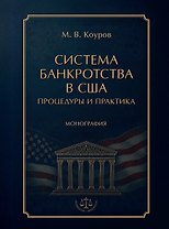 Система банкротства в США: процедуры и практика. Монография