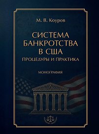 Система банкротства в США: процедуры и практика. Монография