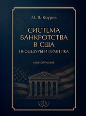 Система банкротства в США: процедуры и практика. Монография