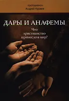 Дары и анафемы. Что христианство принесло в мир? Изд. 7-е.