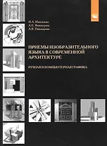 Приемы изобразительного языка в современной архитектуре. Ручная и компьютерная графика. Учебное пособие