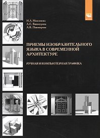 Приемы изобразительного языка в современной архитектуре. Ручная и компьютерная графика. Учебное пособие